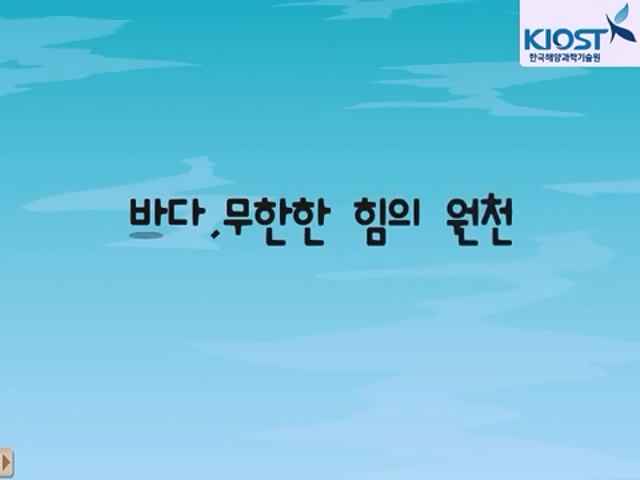 
						[KIOST와 함께하는 해양탐구영상] 제2화 바다 무한한 힘의 원천
						
						