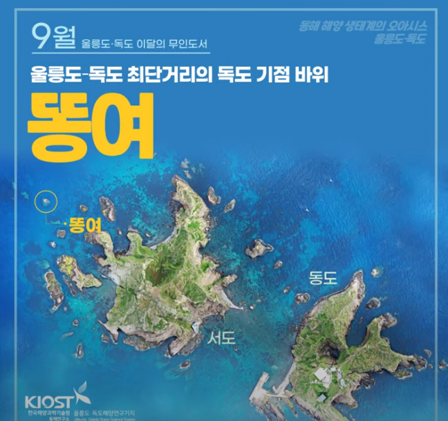 
						울릉도-독도 최단거리의 독도 기점 바위 똥여
						
						