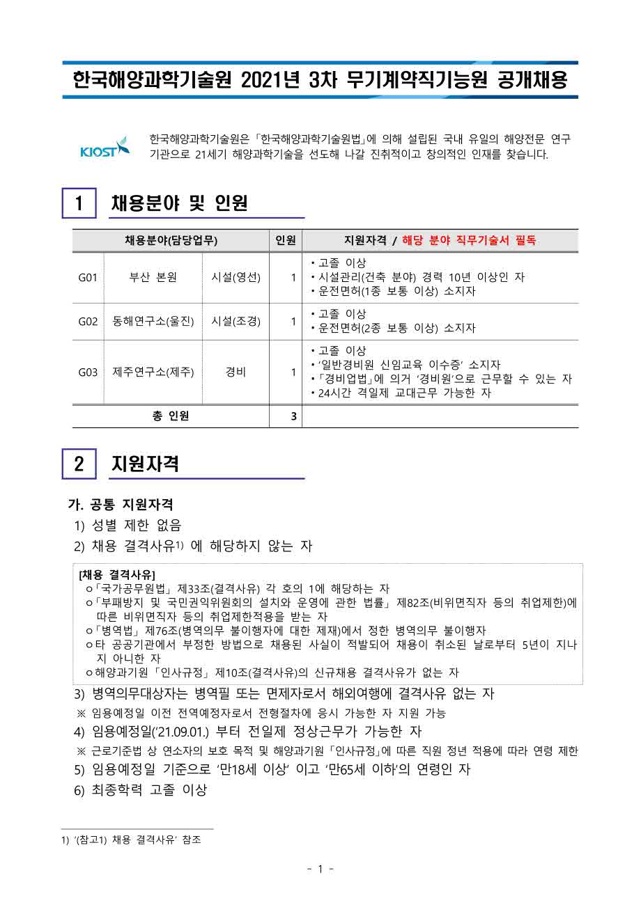 [제21-02-05호] 2021년 3차 무기계약직기능원 공개채용 공고 안내 이미지입니다. 자세한 내용은 아래를 참고하세요