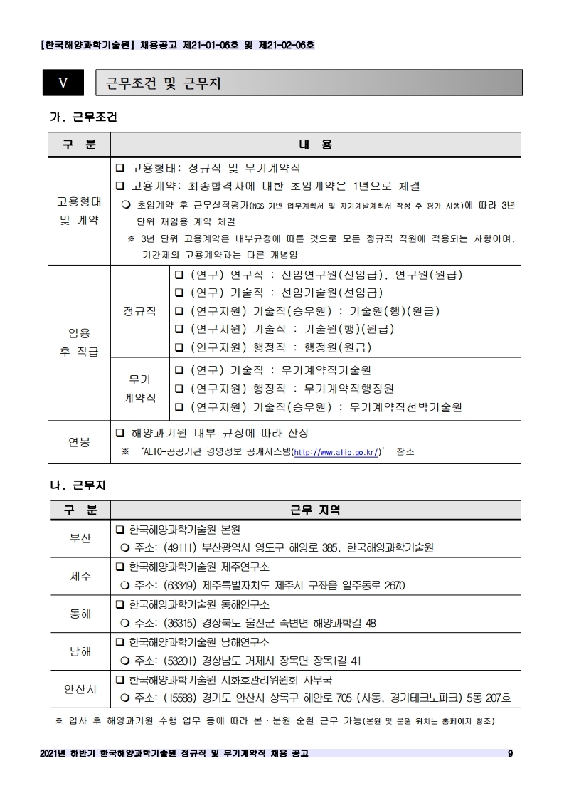 [제21-01-06호 / 제21-02-06호] 2021년 하반기 정규직 및 무기계약직 공개채용 공고 안내 이미지입니다. 자세한 내용은 하단를 참고하세요