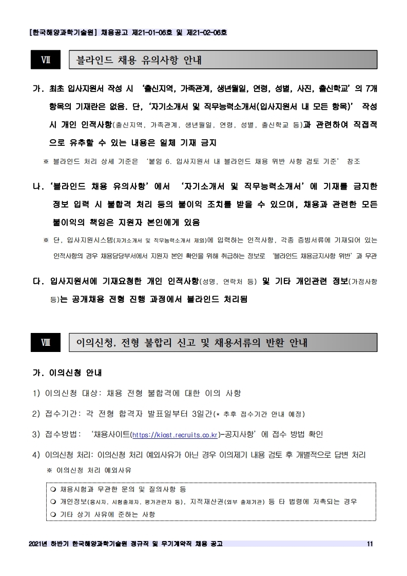 [제21-01-06호 / 제21-02-06호] 2021년 하반기 정규직 및 무기계약직 공개채용 공고 안내 이미지입니다. 자세한 내용은 하단를 참고하세요