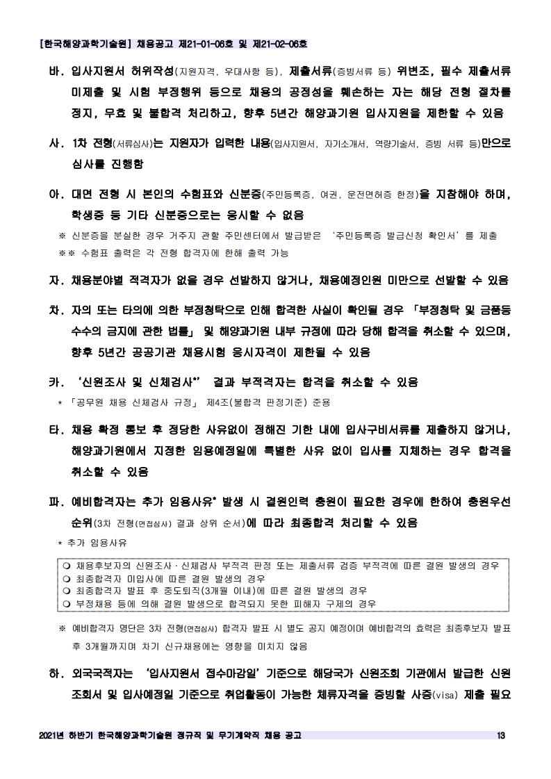 [제21-01-06호 / 제21-02-06호] 2021년 하반기 정규직 및 무기계약직 공개채용 공고 안내 이미지입니다. 자세한 내용은 하단를 참고하세요